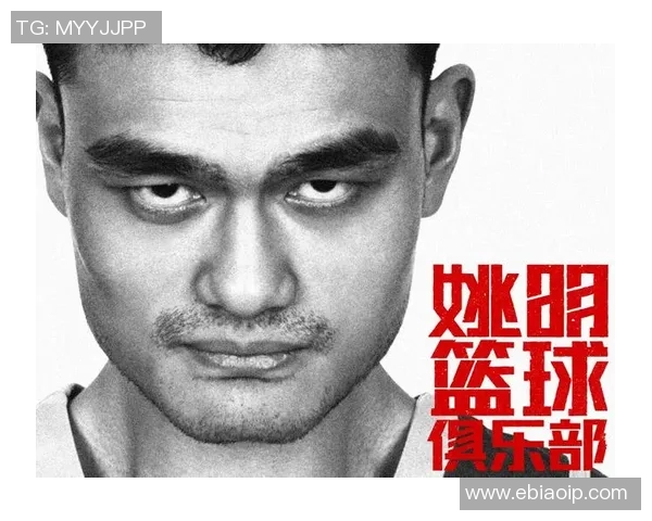 白城姚明革的崛起与变革：探索篮球与文化交融的新篇章