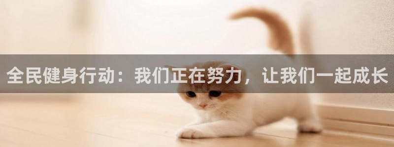 风速体育直播：全民健身行动：我们正在努力，让我们一起成长