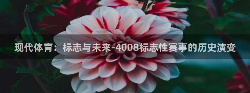 风速体育cba直播：现代体育：标志与未来-4008标志性赛事的历史演变