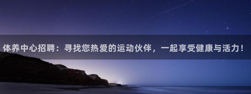 风速体育官网：体养中心招聘：寻找您热爱的运动伙伴，一起享受健康与活力！