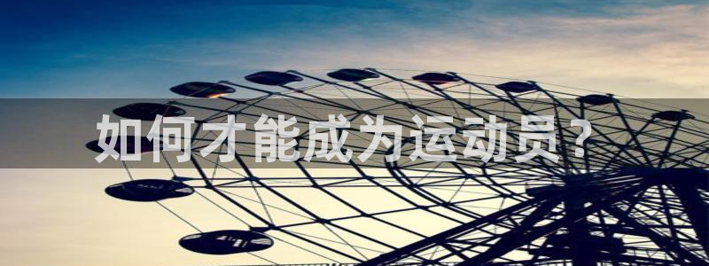 风速体育官网：如何才能成为运动员？
