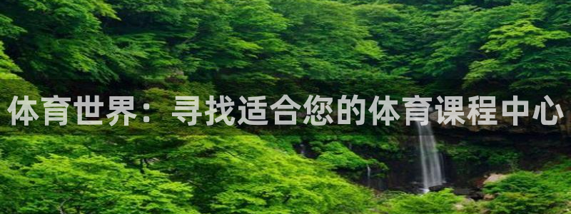 风速体育官网：体育世界：寻找适合您的体育课程中心