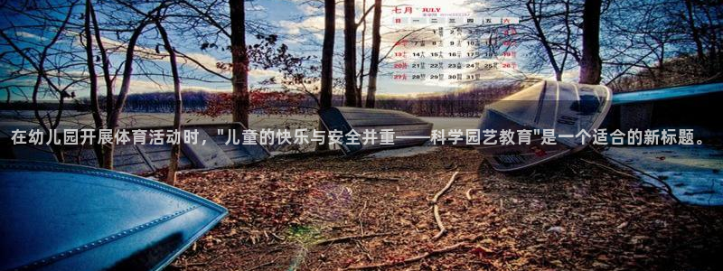 风速体育nba直播：在幼儿园开展体育活动时，\