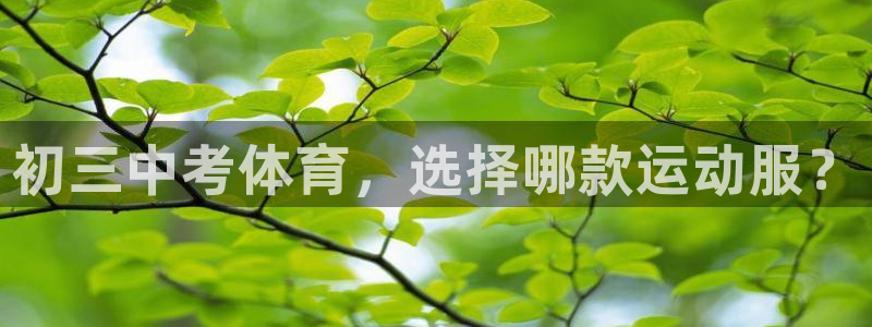 风速体育官网：初三中考体育，选择哪款运动服？