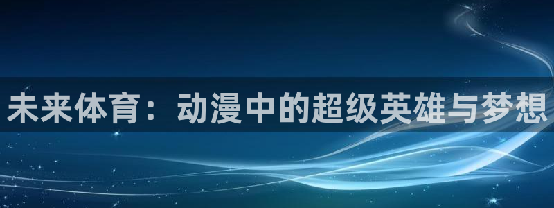 风速体育：未来体育：动漫中的超级英雄与梦想